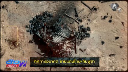 รายงานพิเศษ : ทิศทางอนาคต ชายแดนไทย-กัมพูชา