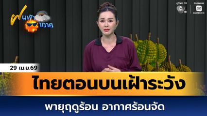 ฝนฟ้าอากาศ 29 เม.ย.69 | ไทยตอนบนเฝ้าระวังพายุฤดูร้อน อากาศร้อนจัด