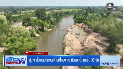 ผู้ว่าฯ สั่งนายอำเภอนาดี ยุติโครงการ ดินแลกน้ำ ภายใน 30 วัน