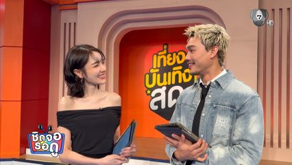 เจด้า ศรัณย่า กับบทบาทนักร้องลูกทุ่งครั้งแรกในละคร เพลงรักพยัคฆ์ร้าย | ชิดจอรอดู | 29 เม.ย.69