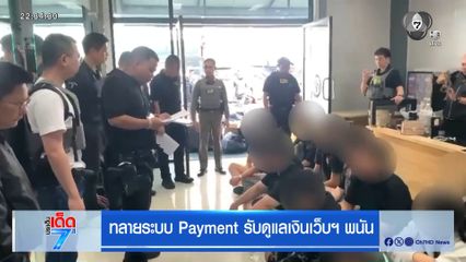 ทลายระบบ Payment รับดูแลเงินเว็บฯ พนัน