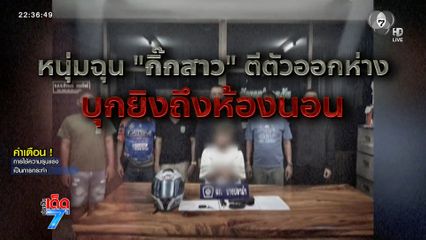 หนุ่มบุกยิง กิ๊กสาว ตีตัวออกห่าง [เจาะเกาะติด]