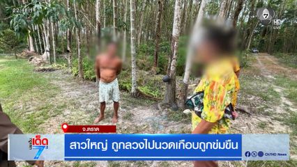 สาวใหญ่ ถูกลวงไปนวดเกือบถูกข่มขืน
