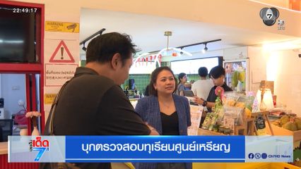 บุกตรวจสอบทุเรียนศูนย์เหรียญ