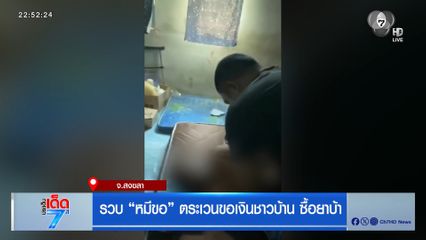 รวบ หมีขอ ตระเวนขอเงินชาวบ้าน ซื้อยาบ้า