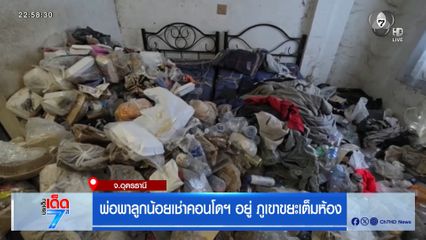 พ่อพาลูกน้อยเช่าคอนโดฯ อยู่ ภูเขาขยะเต็มห้อง