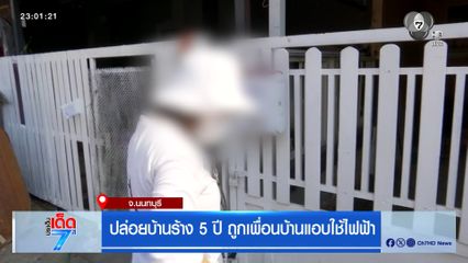 ปล่อยบ้านร้าง 5 ปี ถูกเพื่อนบ้านแอบใช้ไฟฟ้า
