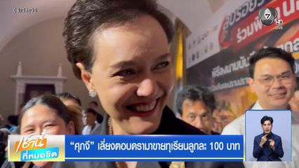 “ศุภจี” เลี่ยงตอบดรามาขายทุเรียนลูกละ 100 บาท