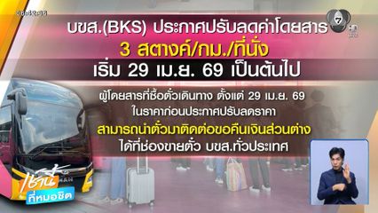 ขนส่งฯ ลดค่าตั๋วรถทัวร์ 3 สต./กม.