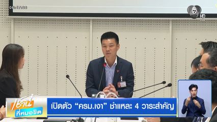 เปิดตัว “ครม.เงา” ชำแหละ 4 วาระสำคัญ