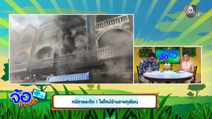 หนีตายระทึก ! ไฟไหม้ร้านขายทุเรียน