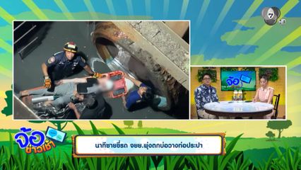 นาทีชายขี่รถ จยย.พุ่งตกบ่อวางท่อประปา