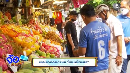 พร้อมมากรอลงทะเบียน "ไทยช่วยไทยพลัส"