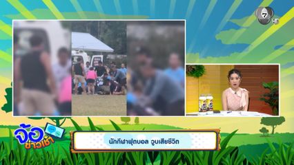 นักกีฬาฟุตบอล วูบเสียชีวิต