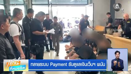 ทลายระบบ Payment รับดูแลเงินเว็บฯ พนัน