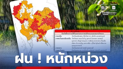 เช็กพื้นที่ฝนตกหนัก 30 เม.ย.-1พ.ค.
