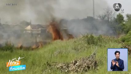 ล่ามือเผาหญ้า หวิดลามไหม้บ้าน