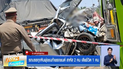 รถบรรทุกหินพุ่งชนท้ายรถยนต์ สาหัส 2 คน เสียชีวิต 1 คน