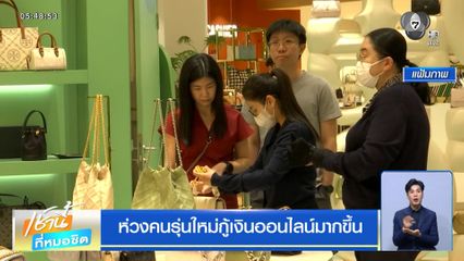 ห่วงคนรุ่นใหม่กู้เงินออนไลน์มากขึ้น