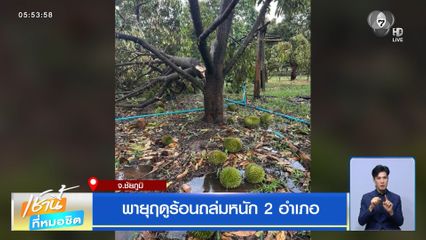 พายุฤดูร้อนถล่มหนัก 2 อำเภอ