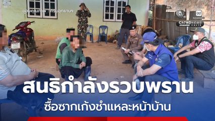 อุทยานแห่งชาติถ้ำปลา-น้ำตกผาเสื่อ สนธิกำลังรวบพรานซื้อซากเก้งชำแหละหน้าบ้าน พร้อมหลักฐานมัดตัวด้วยคลิปวงจรปิด