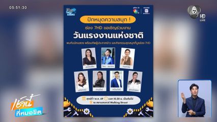 ปักหมุดความสนุก ! ช่อง 7HD เชิญเที่ยวงานวันแรงงานแห่งชาติ ที่สยามสแควร์ Walking Street 1 พ.ค.69