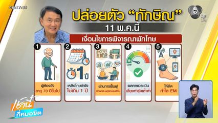 เคาะพักโทษ "ทักษิณ" นับถอยหลัง 11 วัน