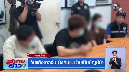 จับแก๊งชาวจีน บังคับแม่บ้านเป็นบัญชีม้า จ.เชียงใหม่