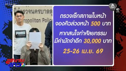 จับหมอต่างชาติ ชวนตรวจใบหน้าทำศัลยกรรม
