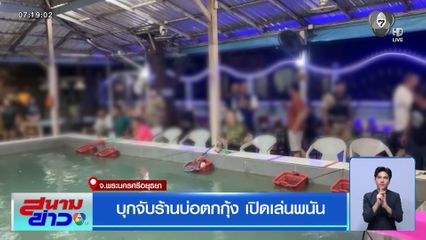 บุกจับร้านบ่อตกกุ้ง เปิดเล่นพนัน จ.พระนครศรีอยุธยา