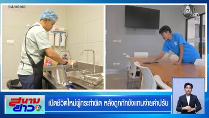 เปิดชีวิตใหม่ผู้กระทำผิด หลังถูกกักขังแทนจ่ายค่าปรับ