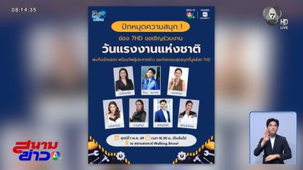 7HD บุกสยามสแควร์ ! โหน ธนากร - ทัพผู้ประกาศข่าว ปักหมุดมอบความสุขวันแรงงาน 1 พ.ค.นี้