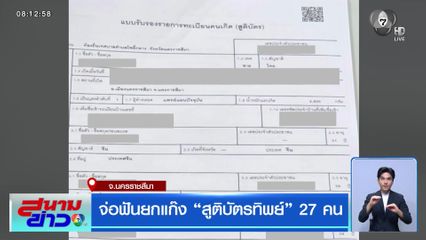 จ่อฟันยกแก๊ง "สูติบัตรทิพย์" 27 คน