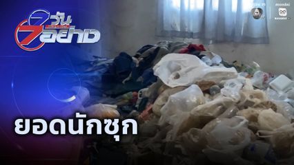 7 วัน 7 อย่าง : ยอดนักซุก