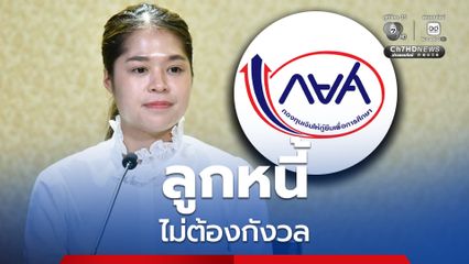 ลูกหนี้ กยศ. อย่ากังวล หลังแอป กยศ. Connect คลาดเคลื่อนแสดงยอดหนี้ไม่ตรง