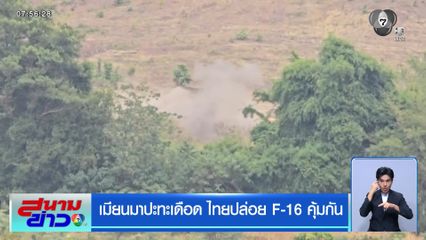 เมียนมาปะทะเดือด ไทยปล่อย F-16 คุ้มกัน