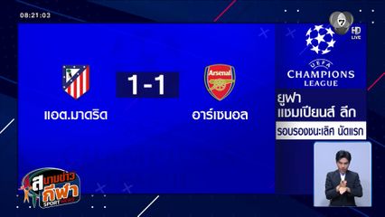 แอต.มาดริด เปิดบ้านเจ๊า อาร์เซนอล 1-1 ศึกยูฟา แชมเปียนส์ ลีก นัดแรก