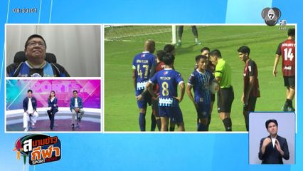 พูดคุยกับ คุณอรรณพ สิงห์โตทอง รองฯ ส.ชลบุรี เอฟซี กับประเด็นดรามาผู้ตัดสินนัด ชลบุรี เปิดบ้านเสมอ เมืองทอง