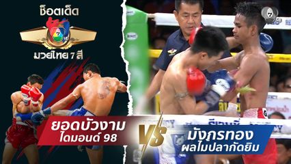 ยอดบัวงาม ไดมอนด์ 98 vs มังกรทอง ผลไม้ปลากัดยิม | ช็อตเด็ดแม่ไม้มวยไทย 7 สี