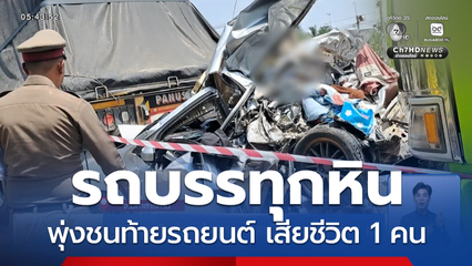 รถบรรทุกหินพุ่งชนท้ายรถยนต์ สาหัส 2 คน เสียชีวิต 1 คน