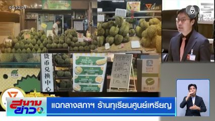 แฉกลางสภาฯ ร้านทุเรียนศูนย์เหรียญ