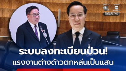 เรียกร้อง “จุลพันธ์” เร่งตรวจสอบ ระบบลงทะเบียนแรงงานต่างด้าวมีปัญหา ชื่อตกหล่นนับแสนคน