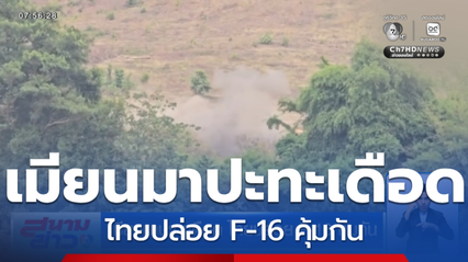 เมียนมาปะทะเดือด ไทยปล่อย F-16 คุ้มกัน