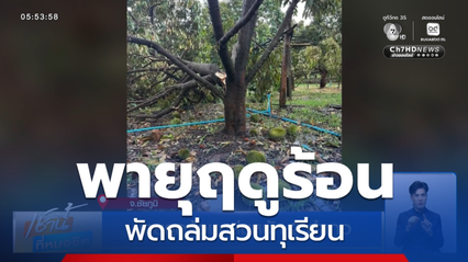 พายุฤดูร้อนถล่มหนัก 2 อำเภอ