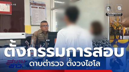 ตั้งคณะกรรมการสอบ ดาบตำรวจ ตั้งวงไฮโล จ.พัทลุง