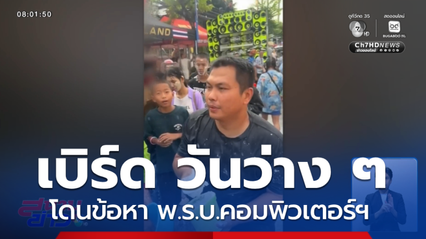 แจ้งข้อหา พ.ร.บ.คอมพิวเตอร์ฯ "เบิร์ด วันว่าง ๆ"