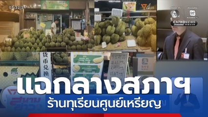แฉกลางสภาฯ ร้านทุเรียนศูนย์เหรียญ
