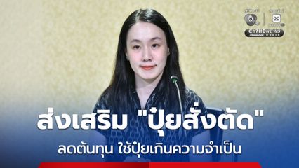 “ปุ๋ยสั่งตัด” บูรณาการ 3 กระทรวง ลดต้นทุน เพิ่มผลผลิต ฟื้นฟูดินอย่างยั่งยืน