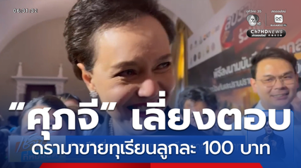 “ศุภจี” เลี่ยงตอบดรามาขายทุเรียนลูกละ 100 บาท