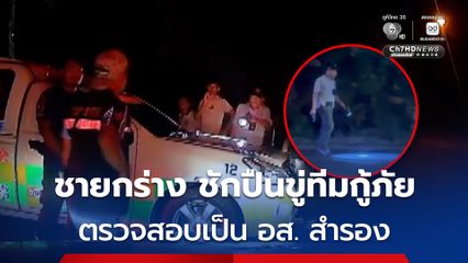 ชายกร่างถือปืนขู่ทีมกู้ภัย ตรวจสอบเป็น อส.สำรอง